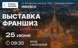 25 июня в Ижевске пройдет выставка франшиз «Franch Summit»