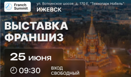 25 июня в Ижевске пройдет выставка франшиз «Franch Summit»