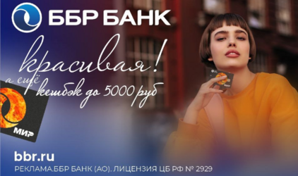 Красивая, а еще с кешбэком до 5 000 рублей: ББР Банк представил новую кредитную карту