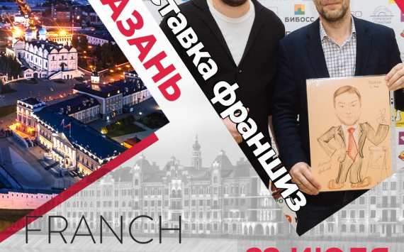 Выставка франшиз и бизнес-конференция Franch-City!