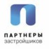 Партнеры Застройщиков