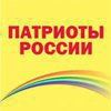 Патриоты России