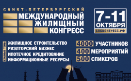 Международный жилищный конгресс в Санкт-Петербурге