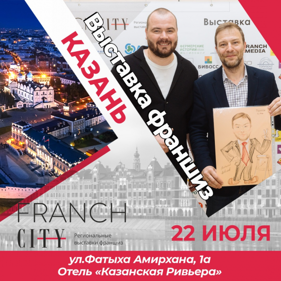 Выставка франшиз и бизнес-конференция Franch-City!