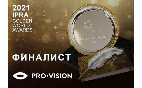 Pro-Vision претендует на IPRA Golden World Awards 2021