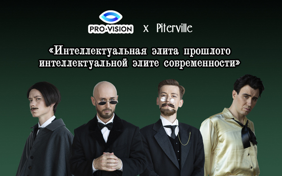 Проект Pro-Vision и Piterville победил в народном голосовании за лучшую PR-кампанию