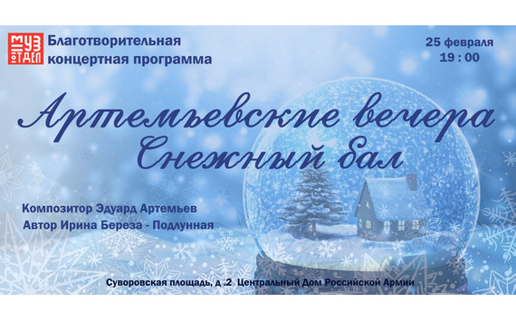 25 февраля в Москве состоится концерт «Артемьевские вечера. Снежный бал»