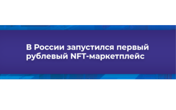 В России запустился первый рублевый NFT-маркетплейс