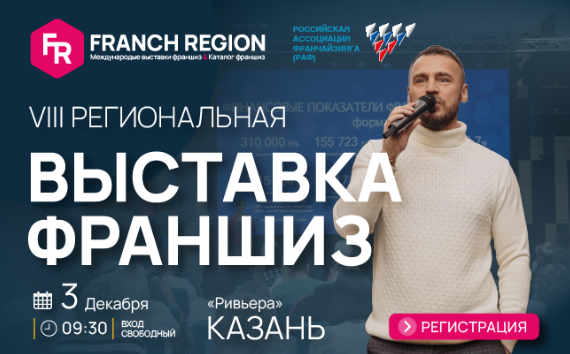 «Выставка франшиз – Казань 2024»