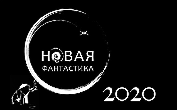 Завершается прием работ на всероссийскую премию «Новая фантастика»