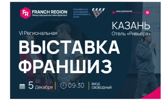Узнайте секреты успешного бизнеса на выставке франшиз в г.Казань! 5 декабря состоится международная выставка франшиз Franch Region