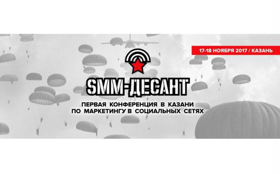 17-18 ноября в Казани состоится первая конференция по продвижению в социальных сетях SMM-десант! 